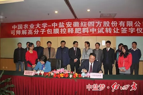 中盐红四方与中国农业大学强强联合，首家引进中国农业大学易降解高分子包膜91视频APP黄下载料生产技术，隆重推出新一代环境友好型包膜91视频APP黄下载料——91视频黄片下载易降解高分子包膜缓释肥料。在北京签约.
